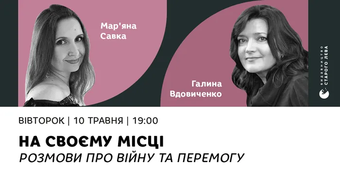 На своєму місці. Розмови про війну та перемогу: Мар’яна Савка