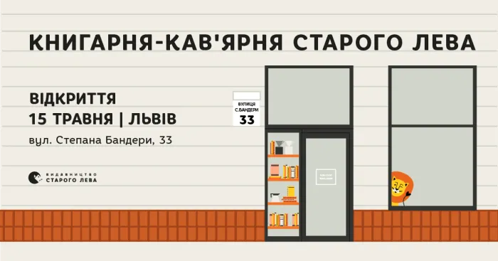 Відкриття Книгарні-кав’ярні Старого Лева на Бандери