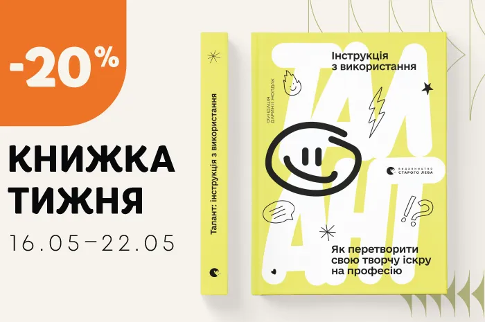 Даруємо знижку 20% на книжку тижня: «Талант: інструкція з використання»