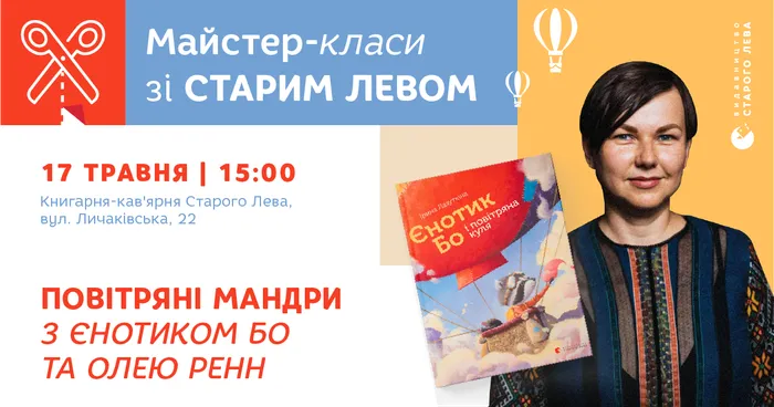 Майстер-клас за книгою «Єнотик Бо і повітряна куля»