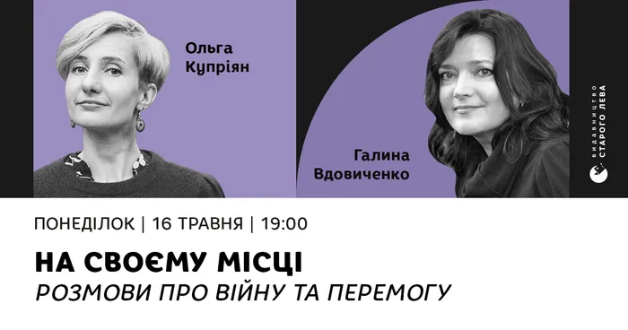 На своєму місці. Розмови про війну та перемогу: Ольга Купріян