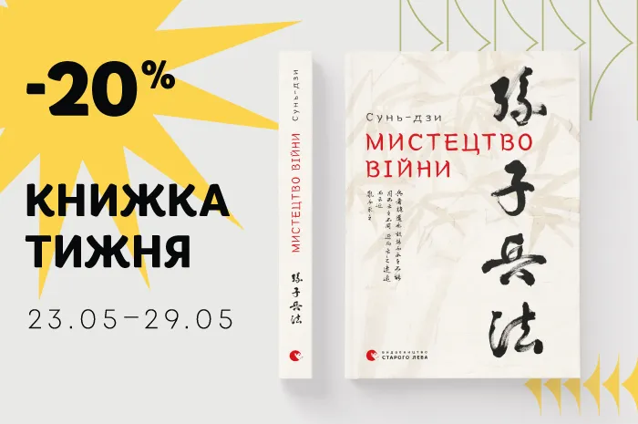Даруємо знижку 20% на книжку тижня: «Мистецтво війни» Сунь-дзи