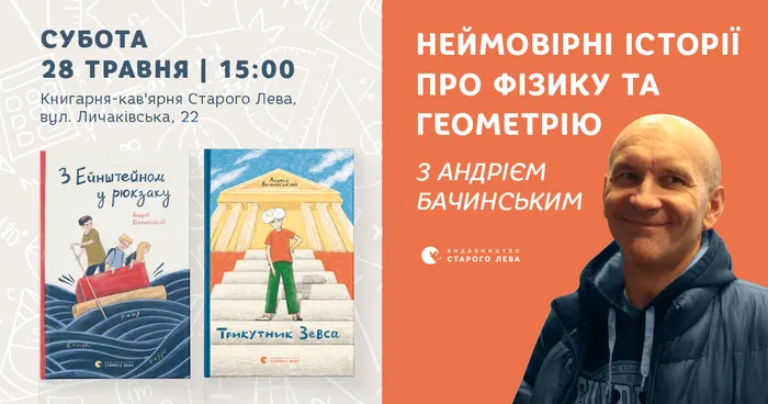 Неймовірні історії про фізику та геометрію з Андрієм Бачинським