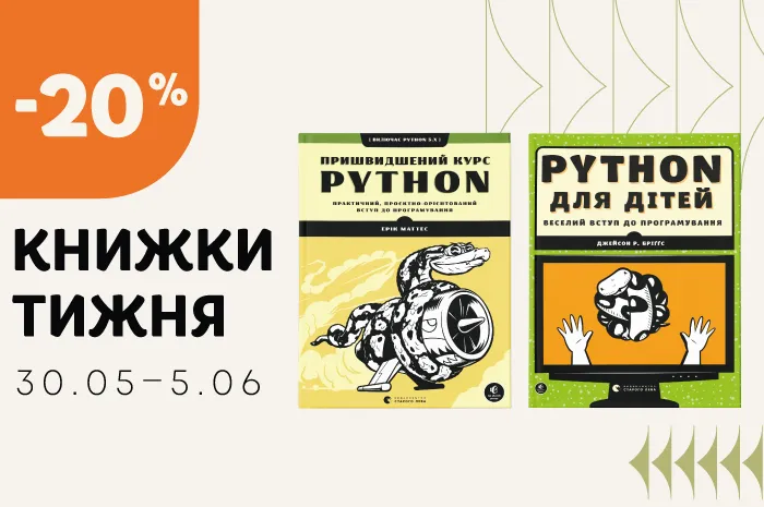 Даруємо знижку 20% на книжки тижня: «PYTHON для дітей» та «Пришвидшений курс Python»!