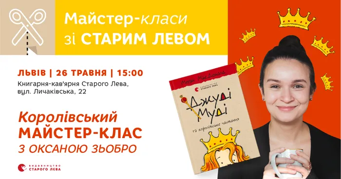 Королівський майстер-клас за мотивами книг про Джуді Муді!