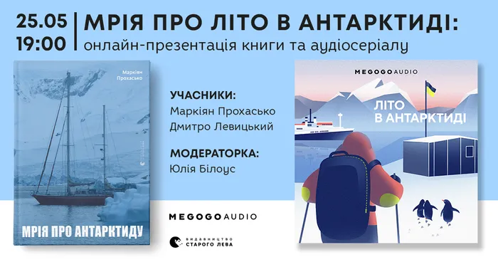 Мрія про літо в Антарктиді: онлайн-презентація книги та аудіосеріалу