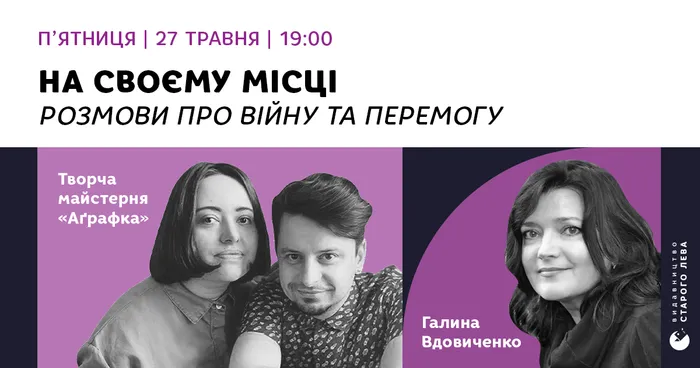 На своєму місці. Розмови про війну та перемогу: Творча майстерня «Аґрафка» (Романа Романишин та Андрій Лесів)