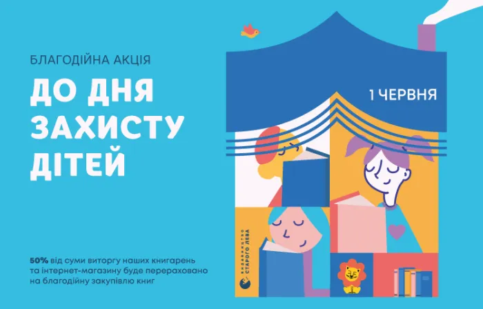 Благодійна акція до Дня захисту дітей! 50% від виторгу – на закупівлю книг для українських діток