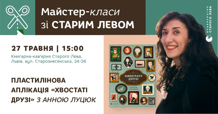 Майстер-клас із пластилінової аплікації за книжкою «Хвостаті друзі»