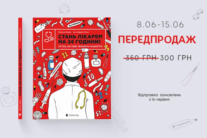 Передпродаж книги «Стань лікарем на 24 години! Хутко, на тебе чекають пацієнти!»