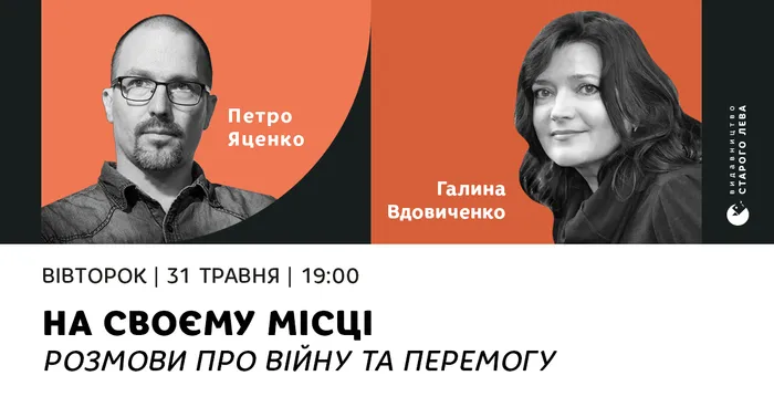 На своєму місці. Розмови про війну та перемогу: Петро Яценко