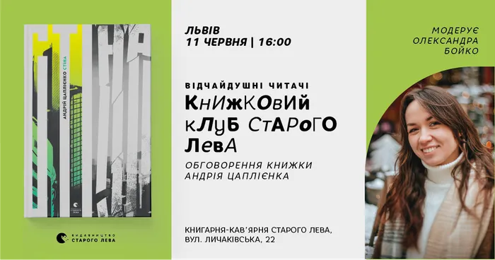 Книжковий клуб Старого Лева: «Стіна» Андрія Цаплієнка