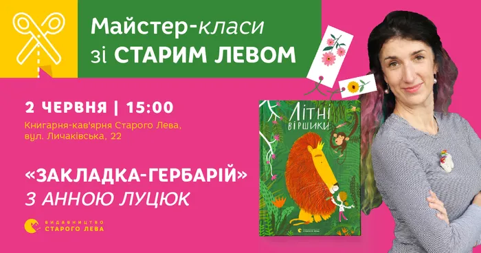 Майстер-клас за книгою «Літні віршики»!