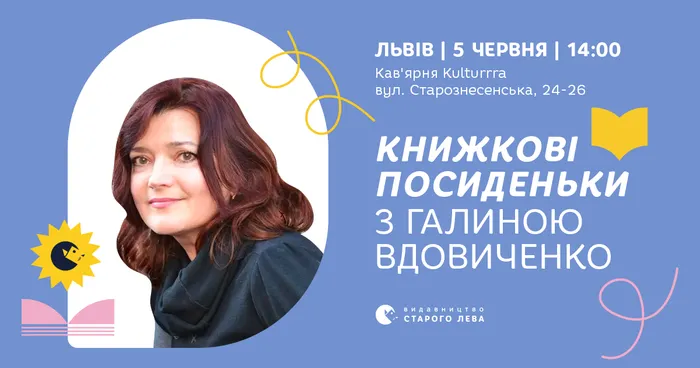 Книжкові посиденьки з Галиною Вдовиченко