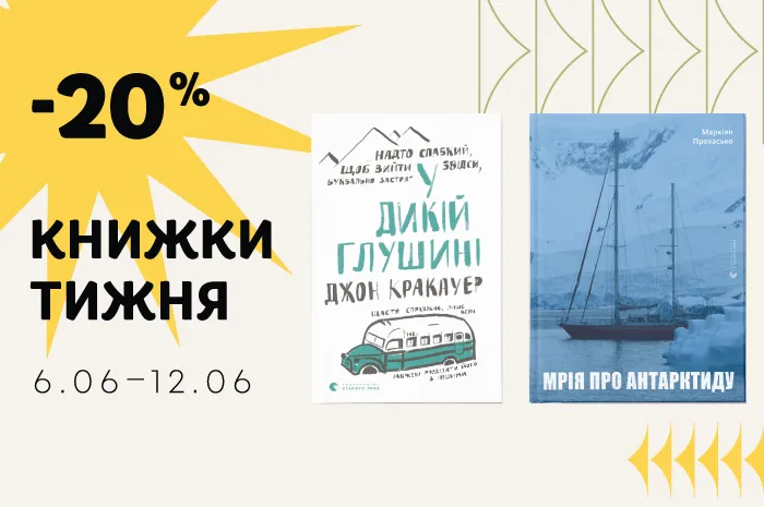 Даруємо знижку 20% на книжки тижня: «У дикій глушині» та «Мрія про Антарктиду»!
