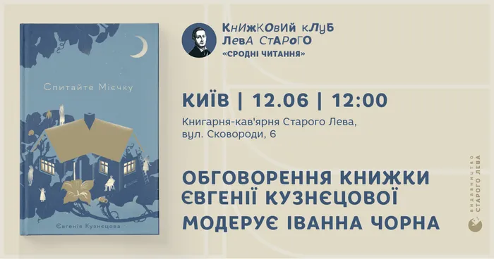 Книжковий клуб Старого Лева: Євгенія Кузнєцова «Спитайте Мієчку»