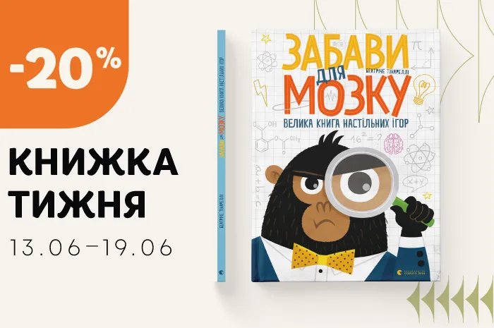 Даруємо знижку 20% на книжку тижня: «Забави для мозку»!