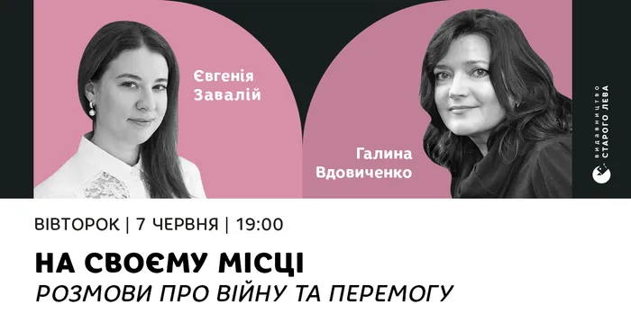 На своєму місці. Розмови про війну та перемогу: Євгенія Завалій