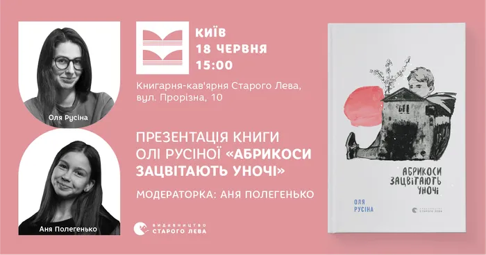 Презентація книги Олі Русіної «Абрикоси зацвітають уночі» у Києві