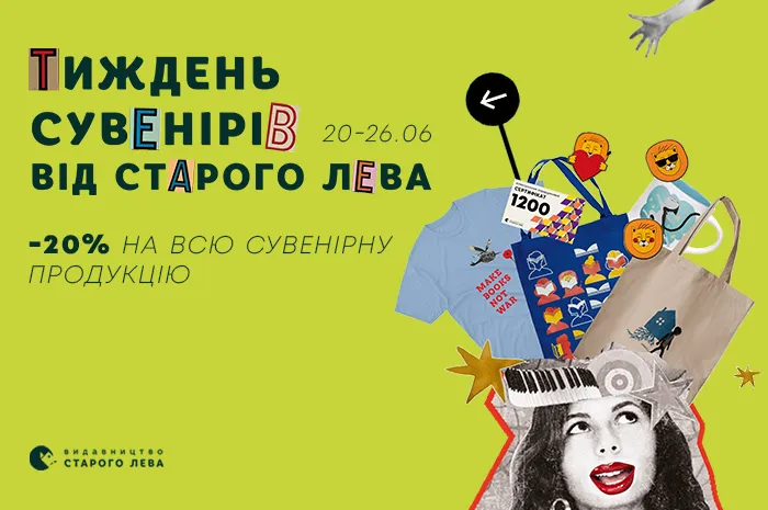 Даруємо знижку 20% на всі сувеніри!