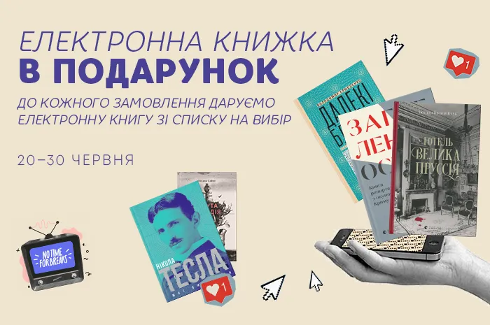 Електронна книга в подарунок до кожного замовлення