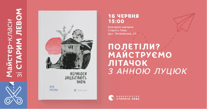 Майстер-клас за книгою «Абрикоси заквітають уночі»