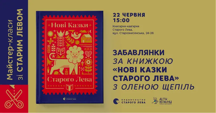 Забавлянки за книгою «Нові казки Старого Лева»