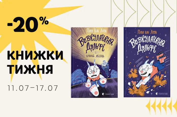 Даруємо знижку 20% на дві книжки тижня – про вовкулаченя Дольфі