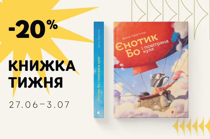 Даруємо знижку 20% на книжку тижня: «Єнотик Бо і повітряна куля»!