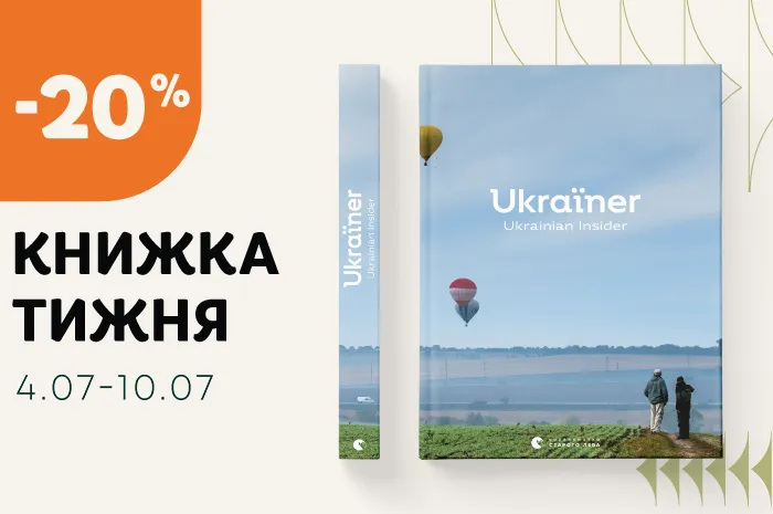 Даруємо знижку 20% на книжку тижня: «Ukraїner. Ukrainian Insider»!