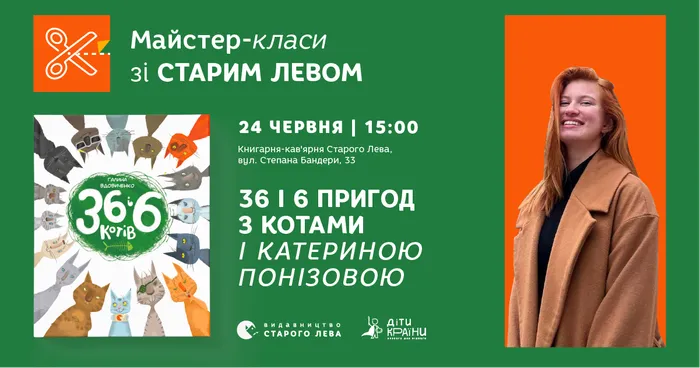 Майстер-клас за книгою про 36 і 6 котів!