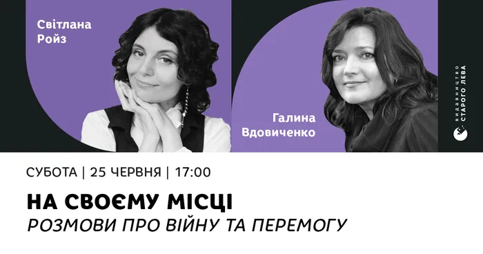На своєму місці. Розмови про війну та перемогу: Світлана Ройз