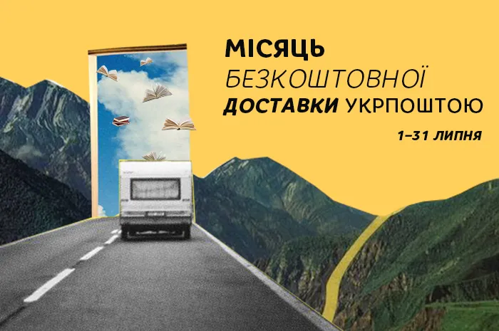 Безкоштовно доставляємо книги Укрпоштою увесь липень!