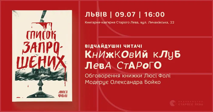 Книжковий клуб Старого Лева: «Список запрошених» Люсі Фолі