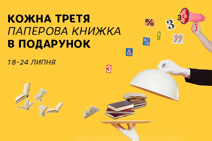 Кожна третя паперова книжка – у подарунок!