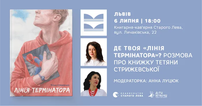Де твоя «Лінія термінатора»? Розмова про книжку Тетяни Стрижевської