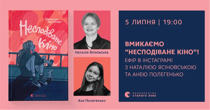 Вмикаємо «Несподіване кіно»: ефір в інстаграмі з Наталією Ясіновською та Анею Полегенько