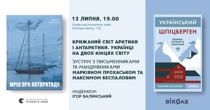 Крижаний світ Арктики і Антарктики. Українці на двох кінцях світу