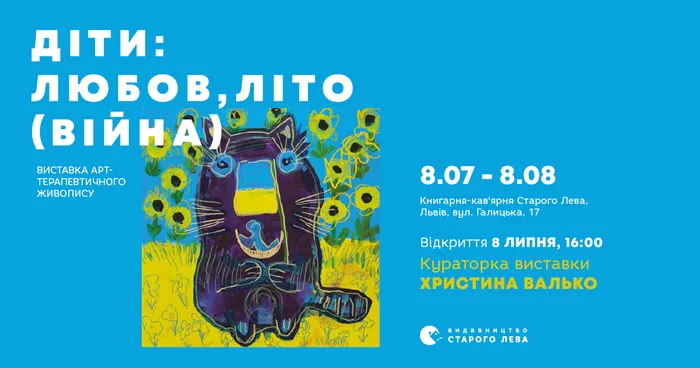 Виставка арт-терапевтичного живопису «Діти: любов, літо (війна)»
