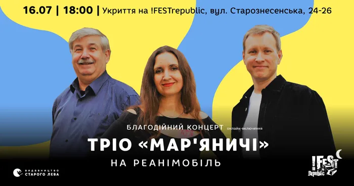 Благодійний концерт Тріо «Мар’яничі» | НА РЕАНІМОБІЛЬ