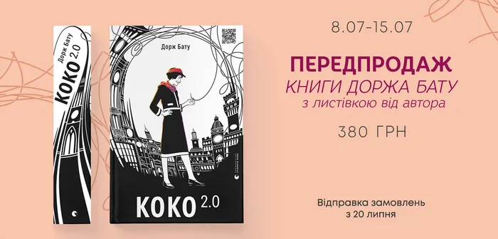 Передпродаж книги «Коко 2.0» Доржа Бату з листівкою від автора!
