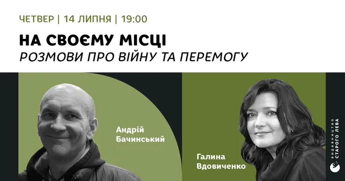 На своєму місці. Розмови про війну та перемогу: Андрій Бачинський