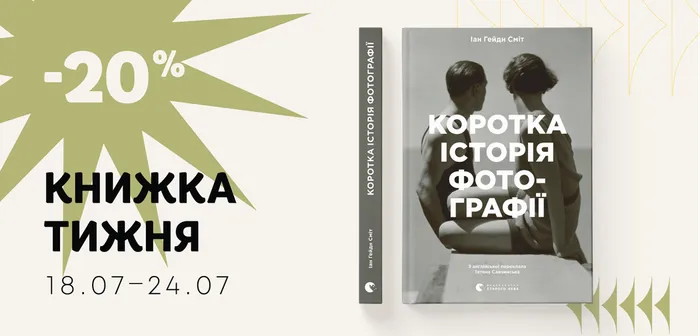 Даруємо знижку 20% на книжку тижня «Коротка історія фотографії»