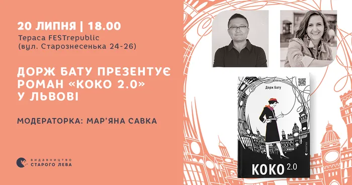 Дорж Бату та «Коко 2.0» їдуть до Львова!