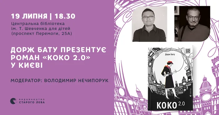 Дорж Бату презентує роман «Коко 2.0» у Києві