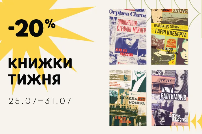 Даруємо знижку 20% на книжки Жоеля Діккера
