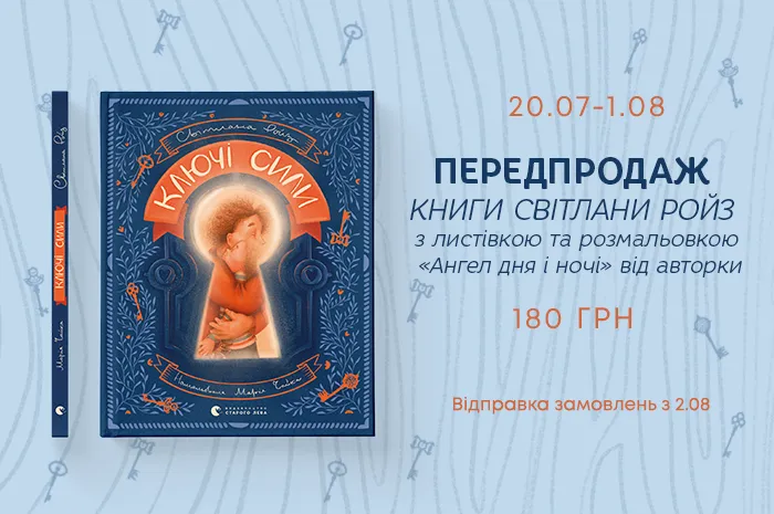 Передпродаж книги «Ключі сили» Світлани Ройз!