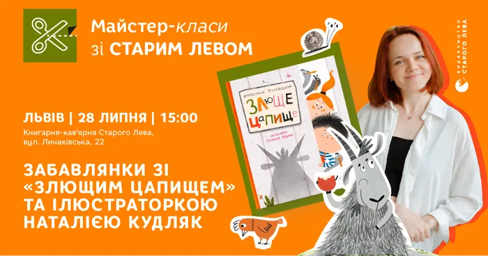 Забавлянки зі «Злющим Цапищем» і Наталкою Кудляк
