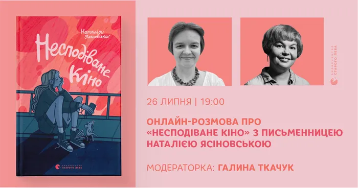 Онлайн-розмова про «Несподіване кіно» з письменницею Наталією Ясіновською