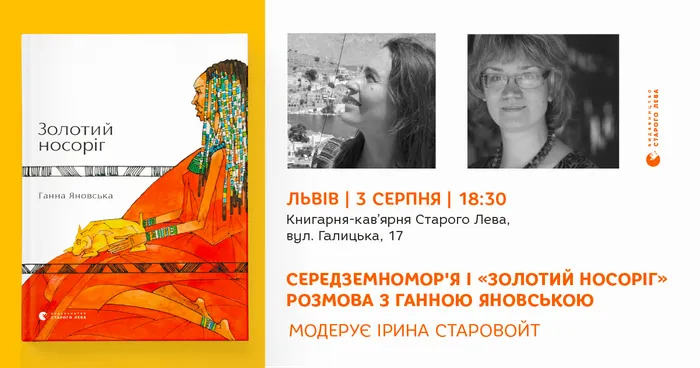 Середземномор’я і «Золотий носоріг»: розмова з Ганною Яновською у Львові